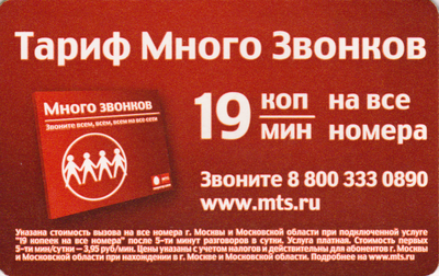 Проездной билет метро 2010 МТС – Тариф «Много Звонков».
