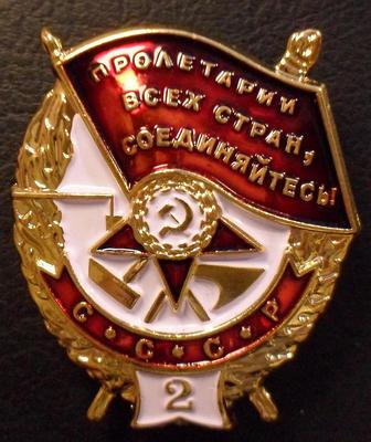 Орден боевого Красного Знамени №2 (муляж).