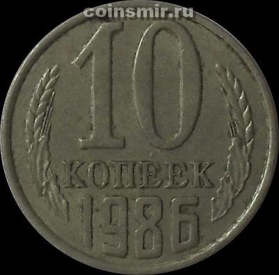 10 копеек 1986 СССР.