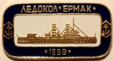 Значок Атомоход Ермак 1899.