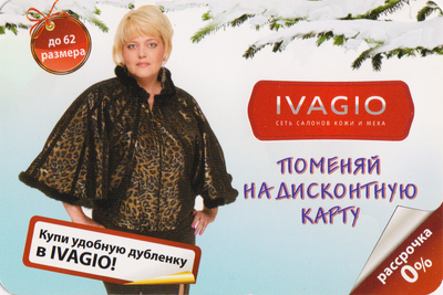 Календарь 2012 IVAGIO Купи удобную дубленку. №59