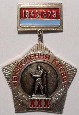 Значок 30-летие освобождения Киева 1943-1973. Подвеска.