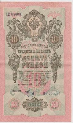 10 рублей 1909 Россия. Подписи: Шипов-Метц. ЦЕ056031