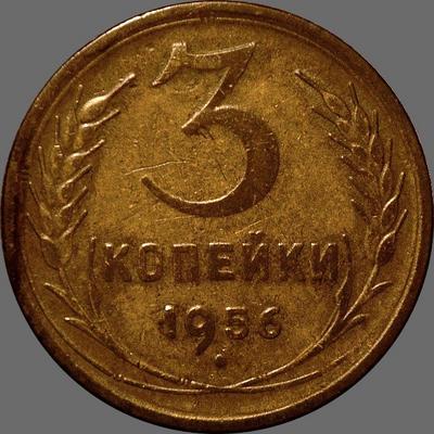 3 копейки 1956 СССР. (3)