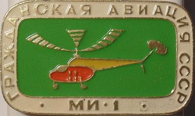 Значок МИ-1 Гражданская авиация СССР.