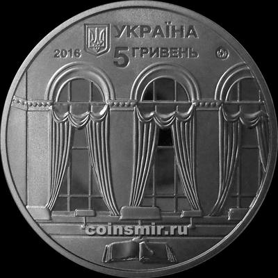 5 гривен 2016 Украина.  150 лет национальной парламентской библиотеке.