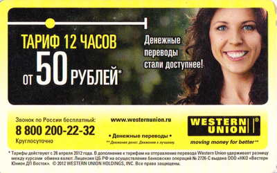Проездной билет метро 2012 Western Union - «Тариф 12 часов от 50 рублей».