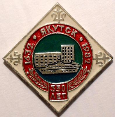 Значок Якутск 350 лет 1632-1982.