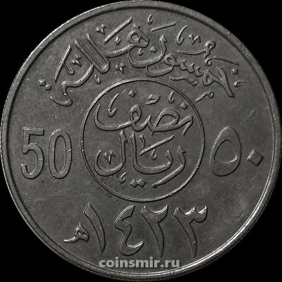 50 халала (1/2 риала) 2002  Саудовская Аравия.