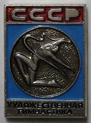 Значок Художественная гимнастика. СССР.