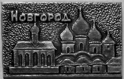 Значок Новгород. Цвет серый.