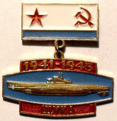 Значок Подводная лодка Щука 1941-1945. Подвеска.