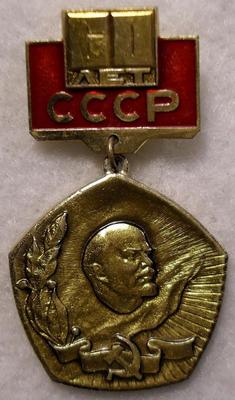 Значок 60 лет СССР.