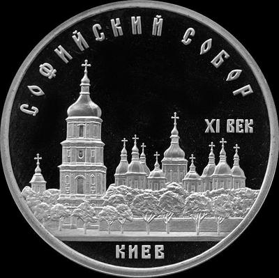 5 рублей 1988 СССР. Софийский собор. Пруф.