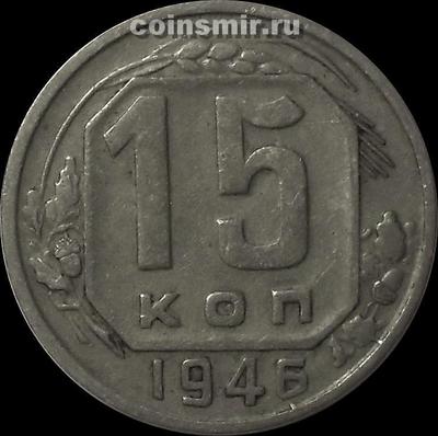15 копеек 1946 СССР.