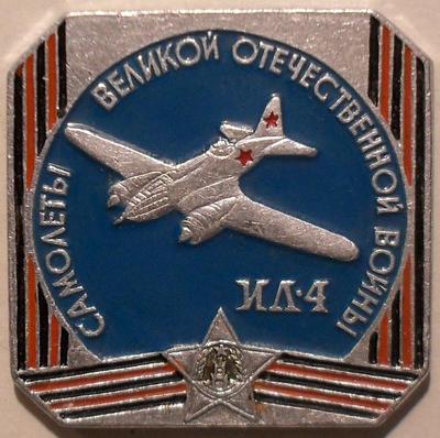 Значок Ил-4 Самолеты Великой Отечественной войны.