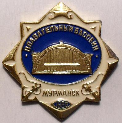 Значок Мурманск 1966. Плавательный бассейн.