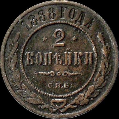 2 копейки 1888 СПБ Россия.