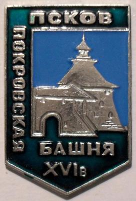 Значок Псков. Покровская башня XVI век.