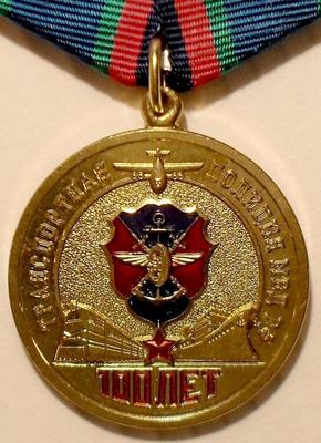 Медаль Транспортная полиция МВД РФ 100 лет.