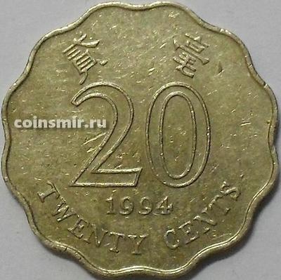 20 центов 1994 Гонконг.