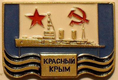 Значок Корабли-герои. Крейсер Красный Крым.