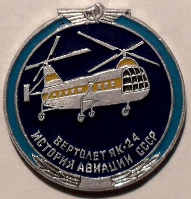 Значок Вертолет ЯК-24. История авиации в СССР.