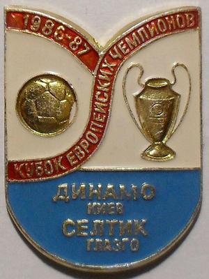Значок Динамо Киев - Селтик Глазго. Кубок европейских чемпионов 1986-87.