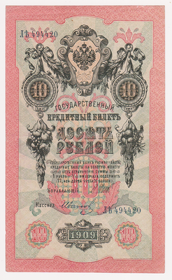 10 рублей 1909 Россия. Подписи: Шипов-Иванов. 494420