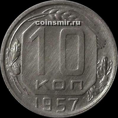 10 копеек 1957 СССР. Шт.1.1