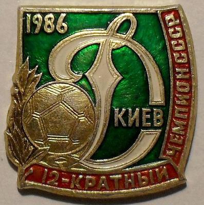 Значок Динамо Киев - 12 кратный чемпион СССР 1986.