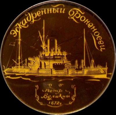 Значок Эскадренный броненосец Петр Великий 1872.