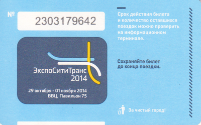 Единый проездной билет 2014 ЭкспоСитиТранс - 2014.