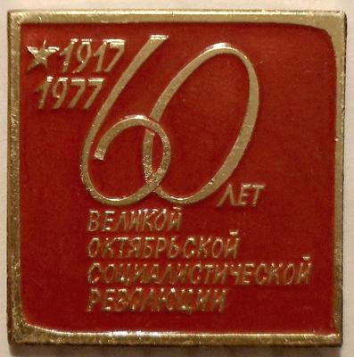Значок 60 лет Великой Октябрьской революции 1917-1977.