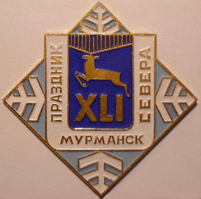 Значок XLI праздник Севера. Мурманск.