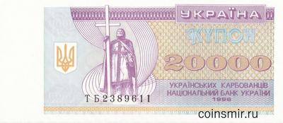 Купон 20000 карбованцев 1996 Украина.