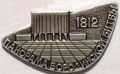 Значок Москва. Панорама Бородинской битвы 1812. ММД.