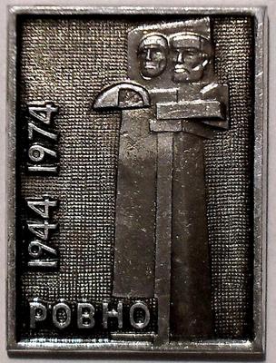 Значок Ровно. 30-летие освобождения 1944-1974.