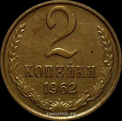 2 копейки 1962 СССР.