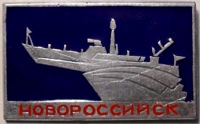 Значок Новороссийск. Корабль.