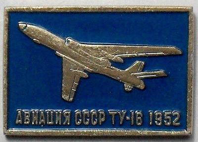 Значок ТУ-16 1952. Авиация СССР. Голубой.
