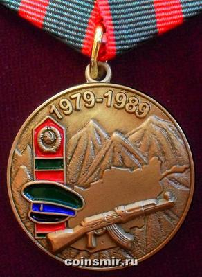 Памятная медаль Воину Пограничнику участнику Афганской войны.