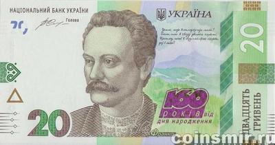 20 гривен 2016 Украина. 160 лет со дня рождения Ивана Франко. Серия ЦБ.