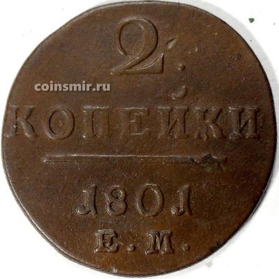 2 копейки 1801 ЕМ Россия. Павел I. (3)