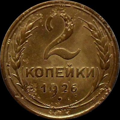 2 копейки 1926 СССР.