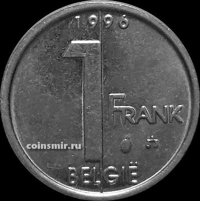 1 франк 1996 Бельгия. BELGIE.