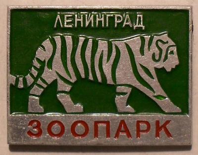 Значок Ленинград. Зоопарк. Тигр.