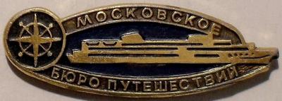 Значок Московское бюро путешествий. Теплоход.