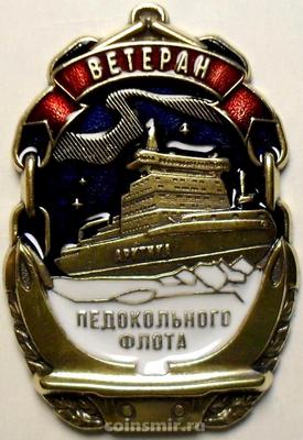 Знак Ветеран ледокольного флота.