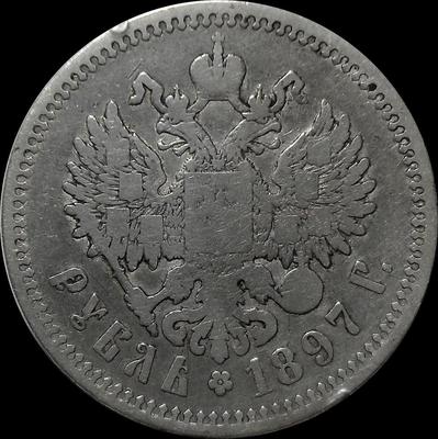 1 рубль 1897 АГ Россия. Николай II.